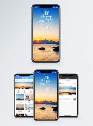 日出的天空早安你好手机海报配图模板