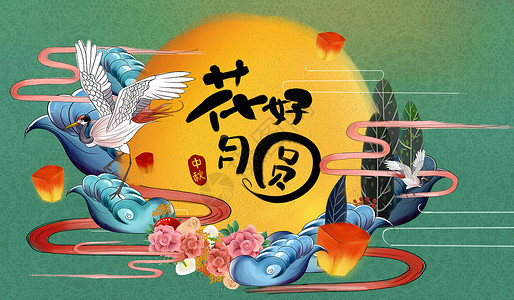 315字体元素图片中秋花好月圆插画