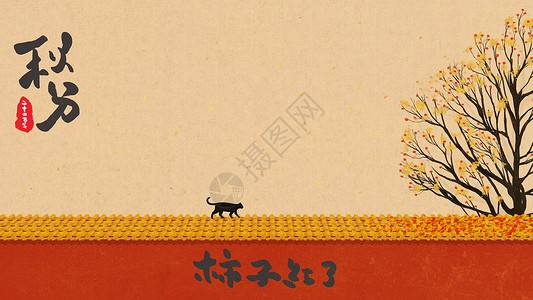 秋分中国风插画图片