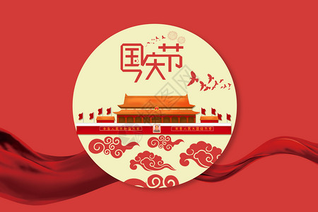 太平燕国庆节设计图片