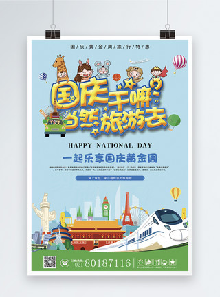 国庆节旅行国庆去哪儿旅游海报模板
