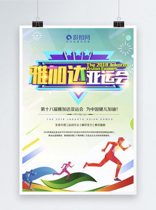 中国运动健儿雅加达亚运会海报模板