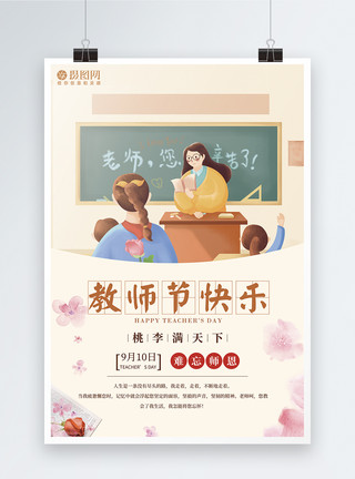 老师的节日教师节快乐海报模板