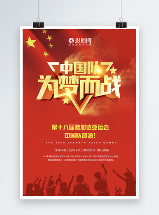 雅加达中国队为梦而战海报模板