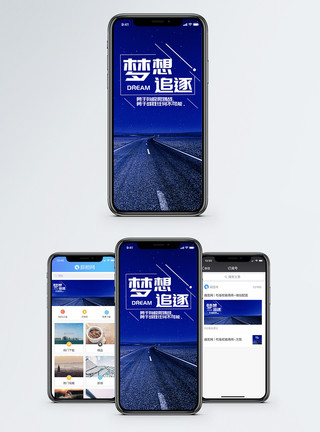 唯美公路梦想手机海报配图模板