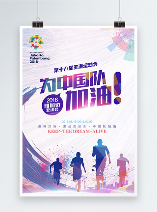 广州大道第十八届亚运会海报模板