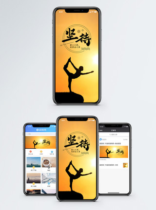 瑜伽夕阳坚持手机海报配图模板