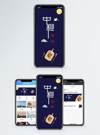 中秋国庆中秋节手机海报配图模板