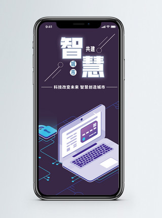 商业智能智慧城市手机海报配图模板