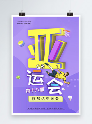 第十八届亚运会亚运会宣传海报模板
