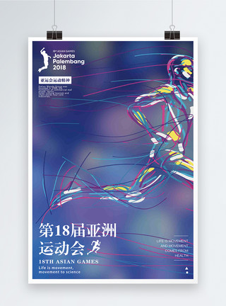 田径第十八届亚洲运动会海报模板
