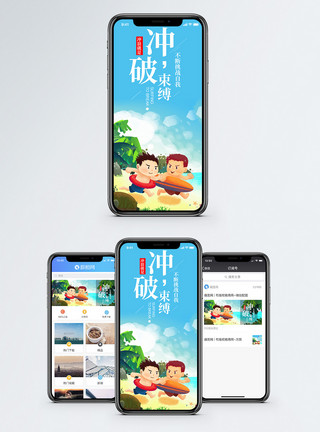 无束缚冲破束缚手机海报配图模板
