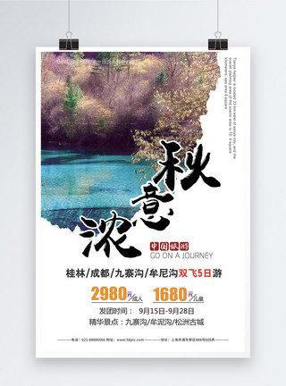 秋季赏菊旅游促销海报秋意浓秋季旅行海报模板