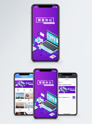 办公技术智能办公手机海报配图模板
