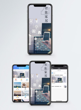 家居智能智能家居手机海报配图模板