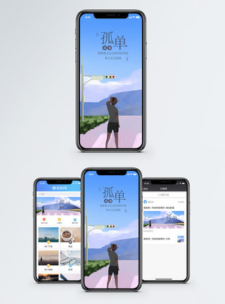 天屿山孤单手机海报配图模板