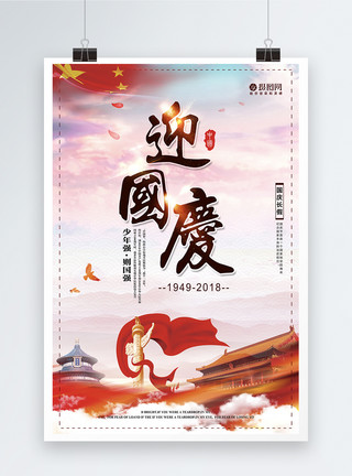 威国庆69周年海报模板