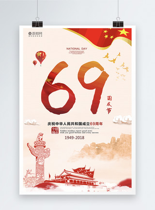 爱我中华扬我国威喜迎国庆69周年海报模板