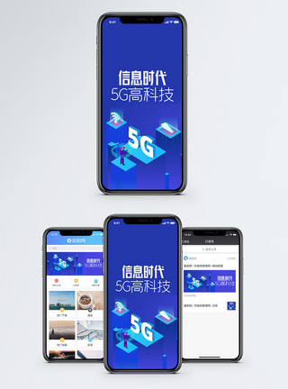 5G现代化新科技5G时代手机海报配图模板