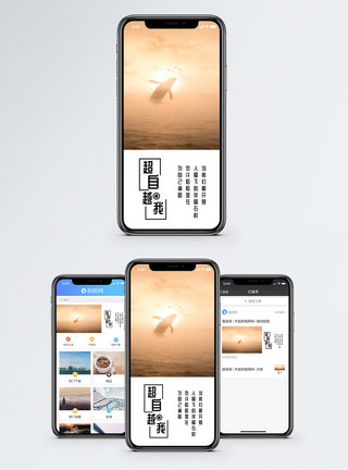 手机界面超越自我手机海报配图模板