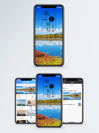 秋天水秋天你好手机海报配图模板