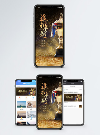 奖杯海报追求卓越手机海报配图模板