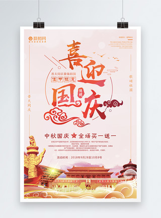 朱威喜迎国庆69周年海报模板