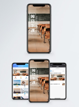 等你下课手机海报配图模板