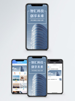 智慧创造城市科技手机海报配图模板