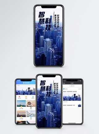 创新建筑智慧科技手机海报配图模板