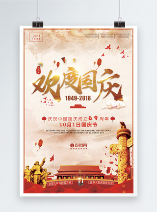 中华人民共和国成立74周年喜迎国庆69周年海报模板