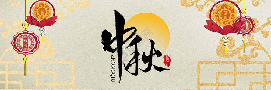 中国一家人中秋节背景设计图片