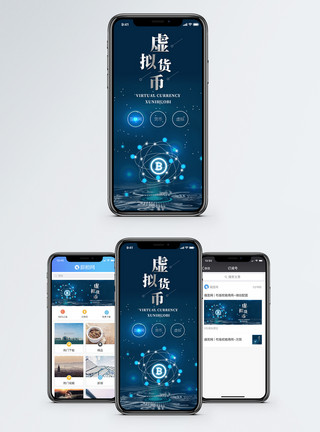 虚拟手机虚拟货币手机海报配图模板