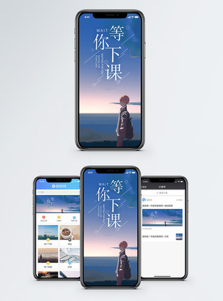 等你下课手机海报配图模板