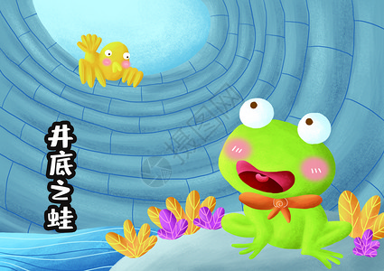 井底之蛙背景图片