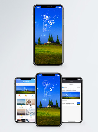 晚安海报晚安梦想手机海报配图模板