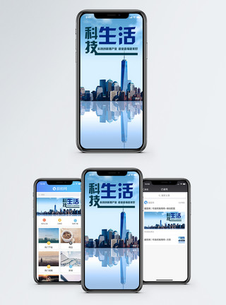 现代化建筑科技生活手机海报配图模板