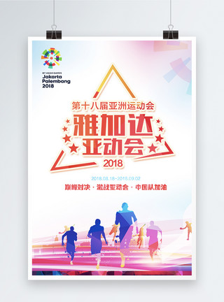 广州天桥第十八届亚运会海报模板