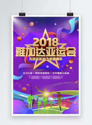 2018雅加达亚运会海报模板