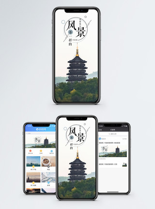 体验不一样的中国风不一样的风景手机海报配图模板