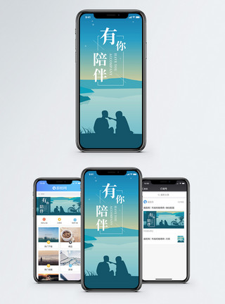 恋人有你陪伴手机海报配图模板