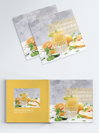 果蔬饮品果汁饮品画册封面模板