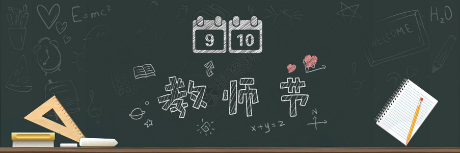 写节日假日9.10教师节banner设计图片
