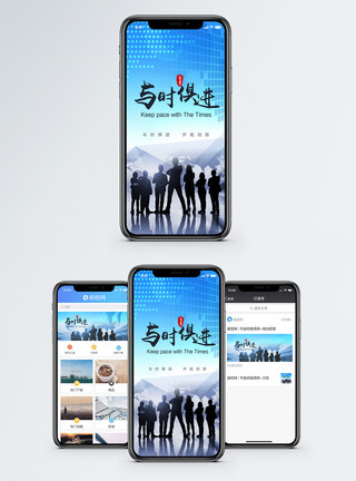发展企业与时俱进手机海报配图模板