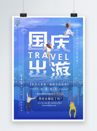 国庆旅行季创意国庆出游海报模板