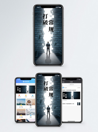 突破常规打破常规手机海报配图模板