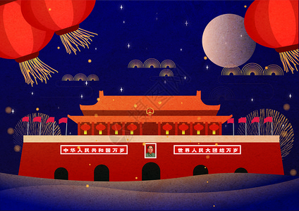 北京空镜素材庆中秋，迎国庆插画