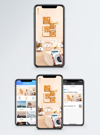 温馨家庭生活智能家居手机海报配图模板