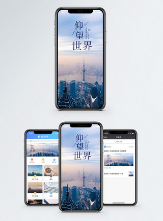 仰望城市仰望世界手机海报配图模板