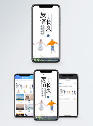 朋友背影友谊长久手机海报配图模板